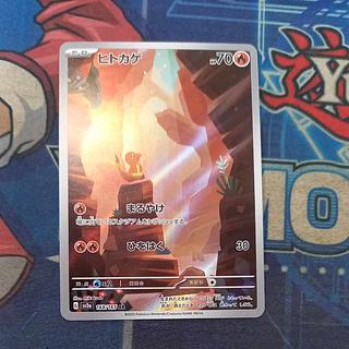 ヒトカゲ AR 168/165