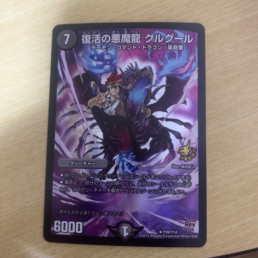 復活の悪魔龍 グルグール R-foil P28/Y14 1枚
