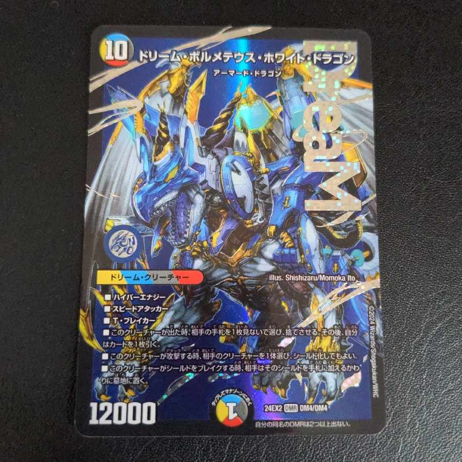 ドリーム・ボルメテウス・ホワイト・ドラゴン DMR DM4/DM4