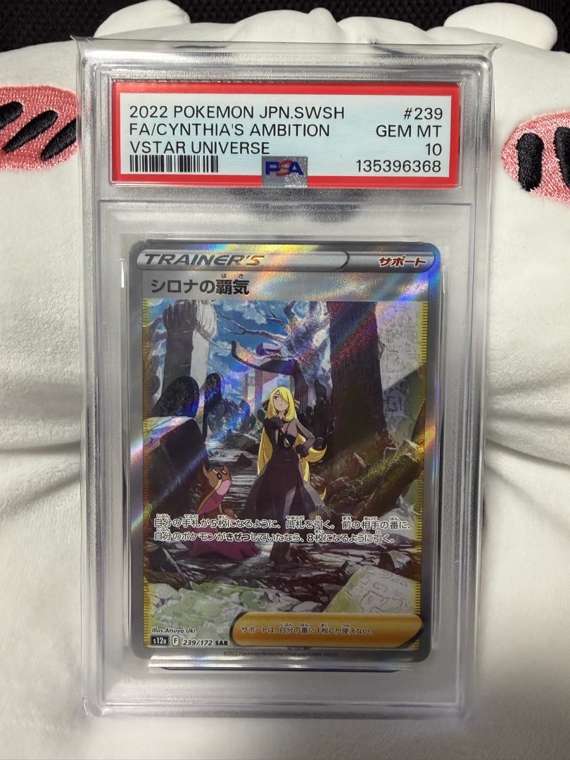 【PSA10】シロナの覇気 SAR 239/172 1枚