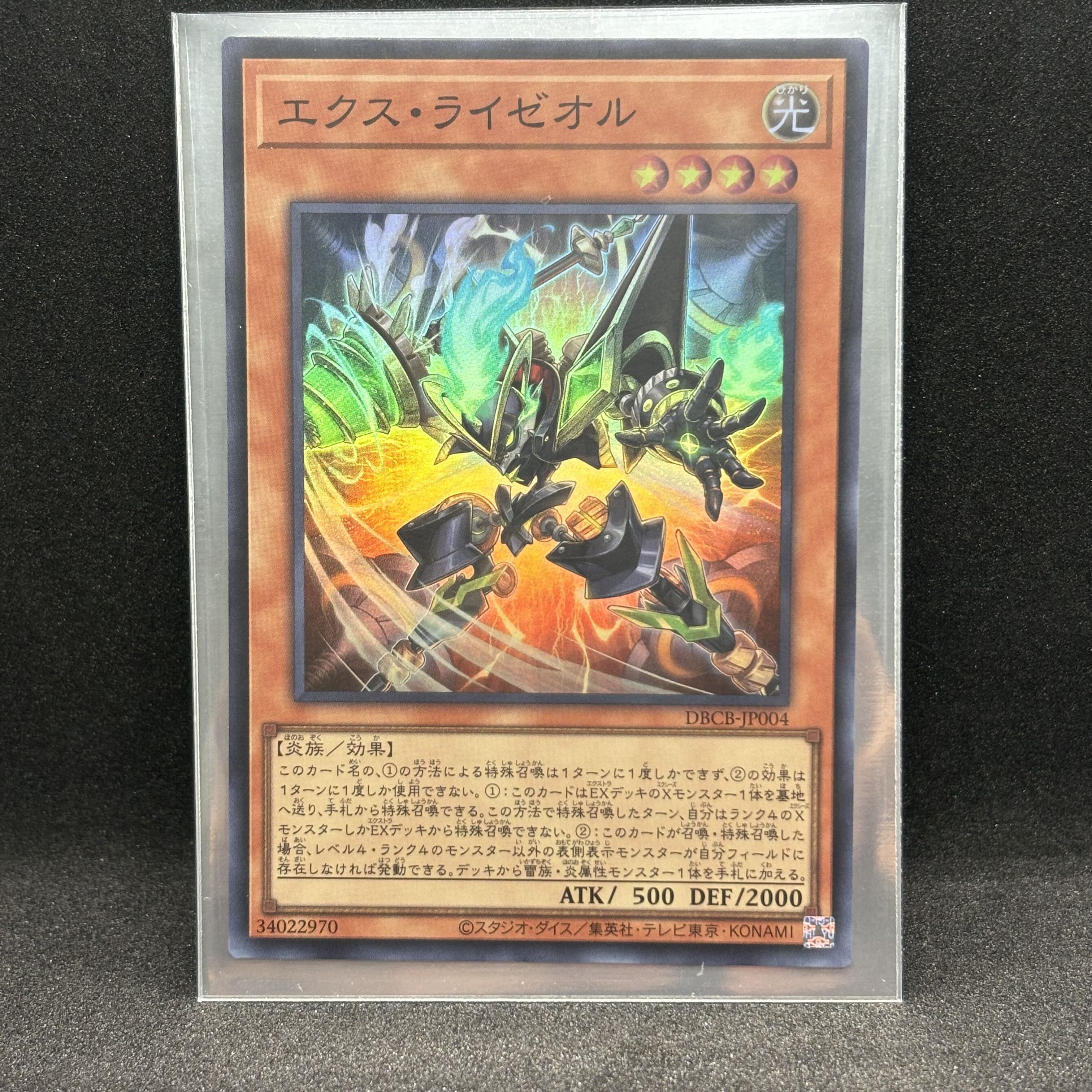 エクス・ライゼオル スーパーレア DBCB-JP004