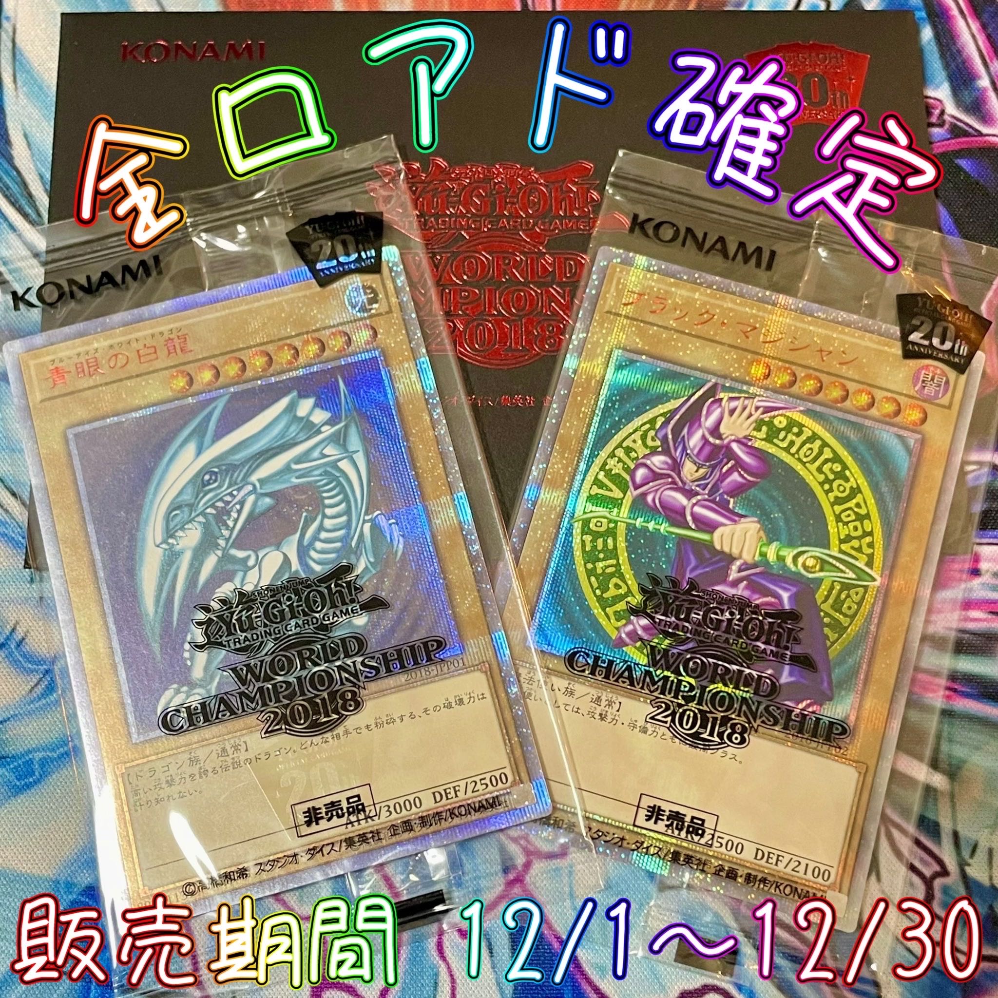 【全口アド確定】 遊戯王3万円福オリパ 還元率130%以上福袋 まんぷくオリパ 【大当たり WCS2018 青目の白龍&ブラックマジシャン 20thシークレット】