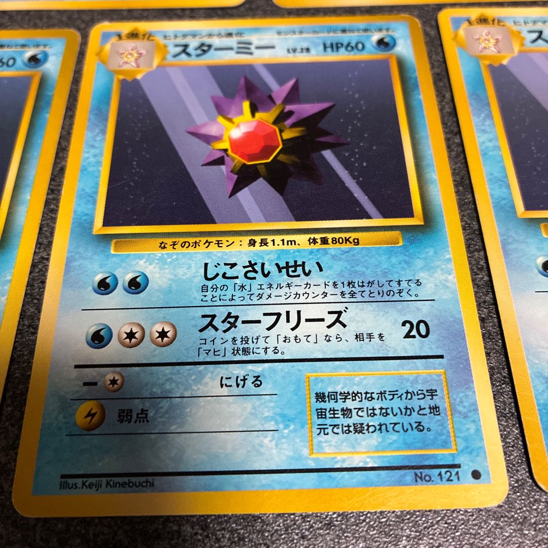 ヒトデマン旧裏2枚  スターミー旧裏5枚　No.44