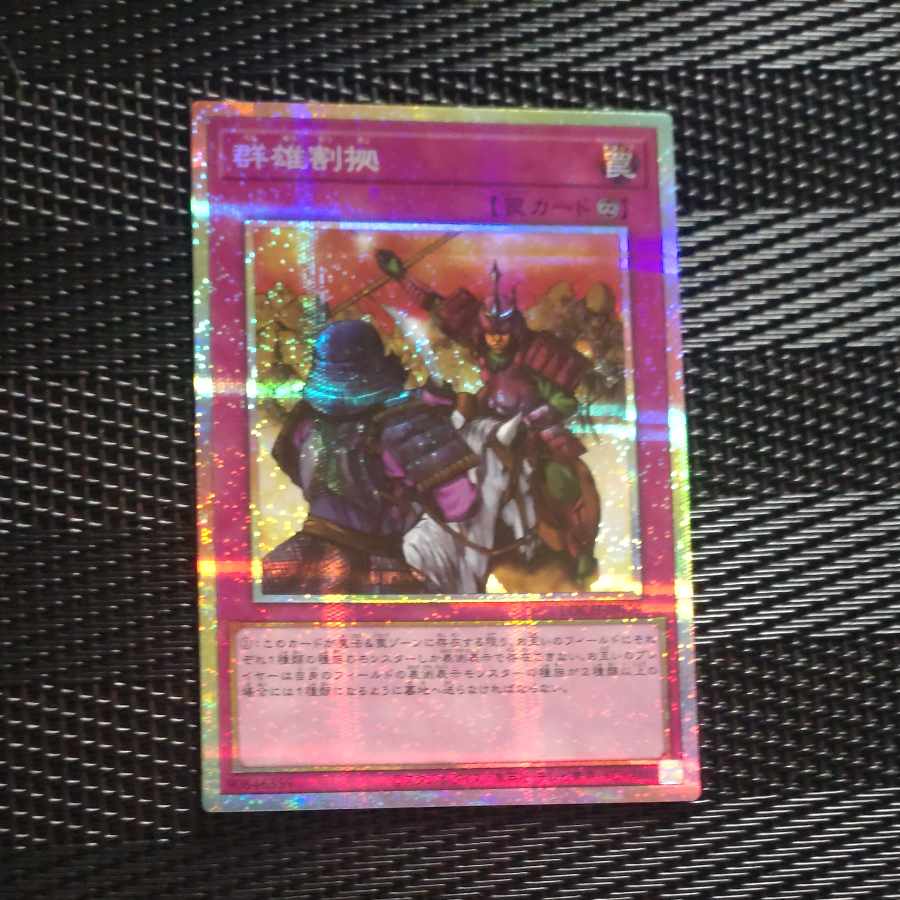 【木林堂】 【木林堂】  群雄割拠 プリズマティックシークレットレア LOCH-JP079 1枚