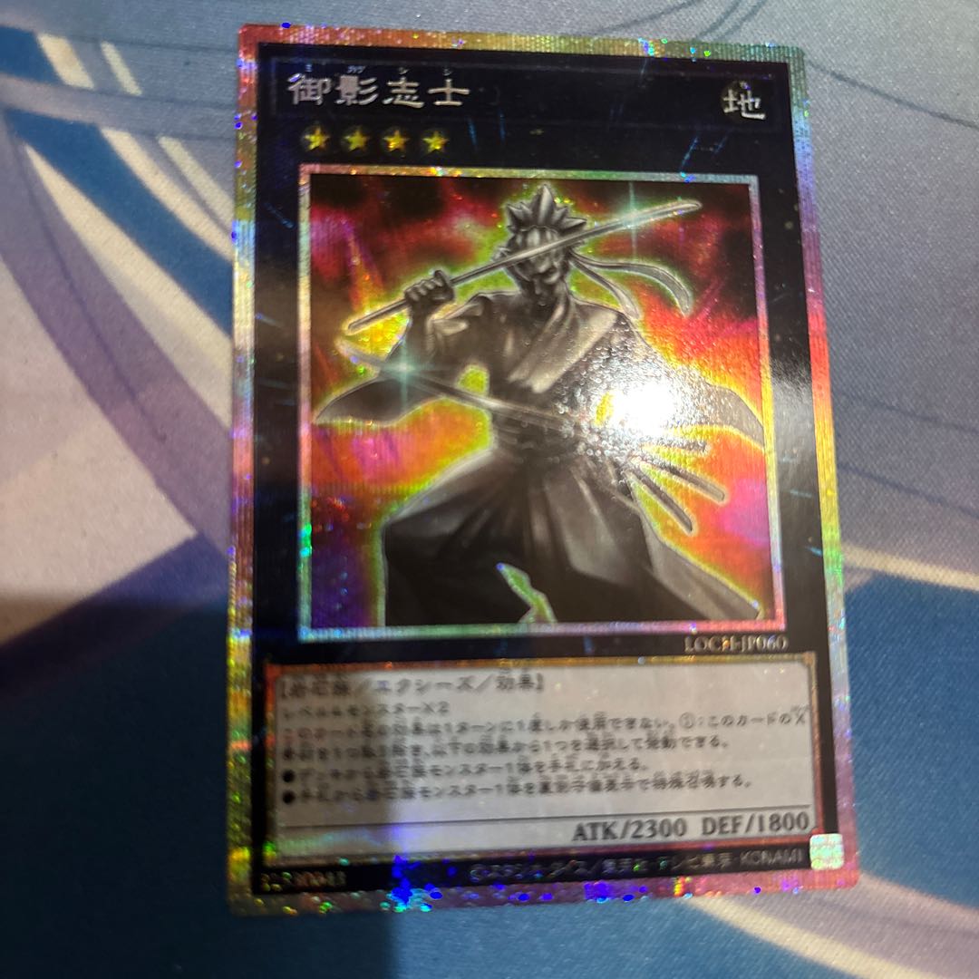 遊戯王 御影志士 プリズマ 1枚