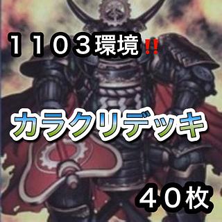 遊戯王　1103環境！！　カラクリデッキ　４０枚 1枚
