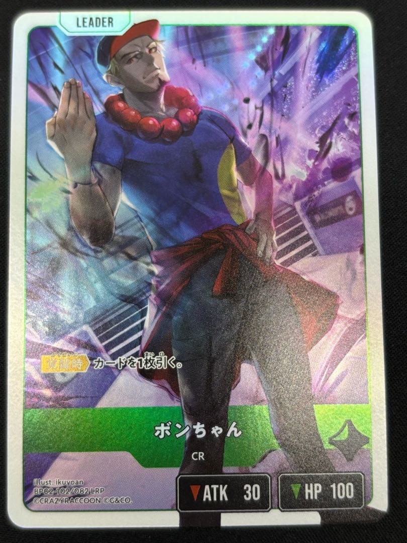 ボンちゃん LRP {BP02-102} 1枚