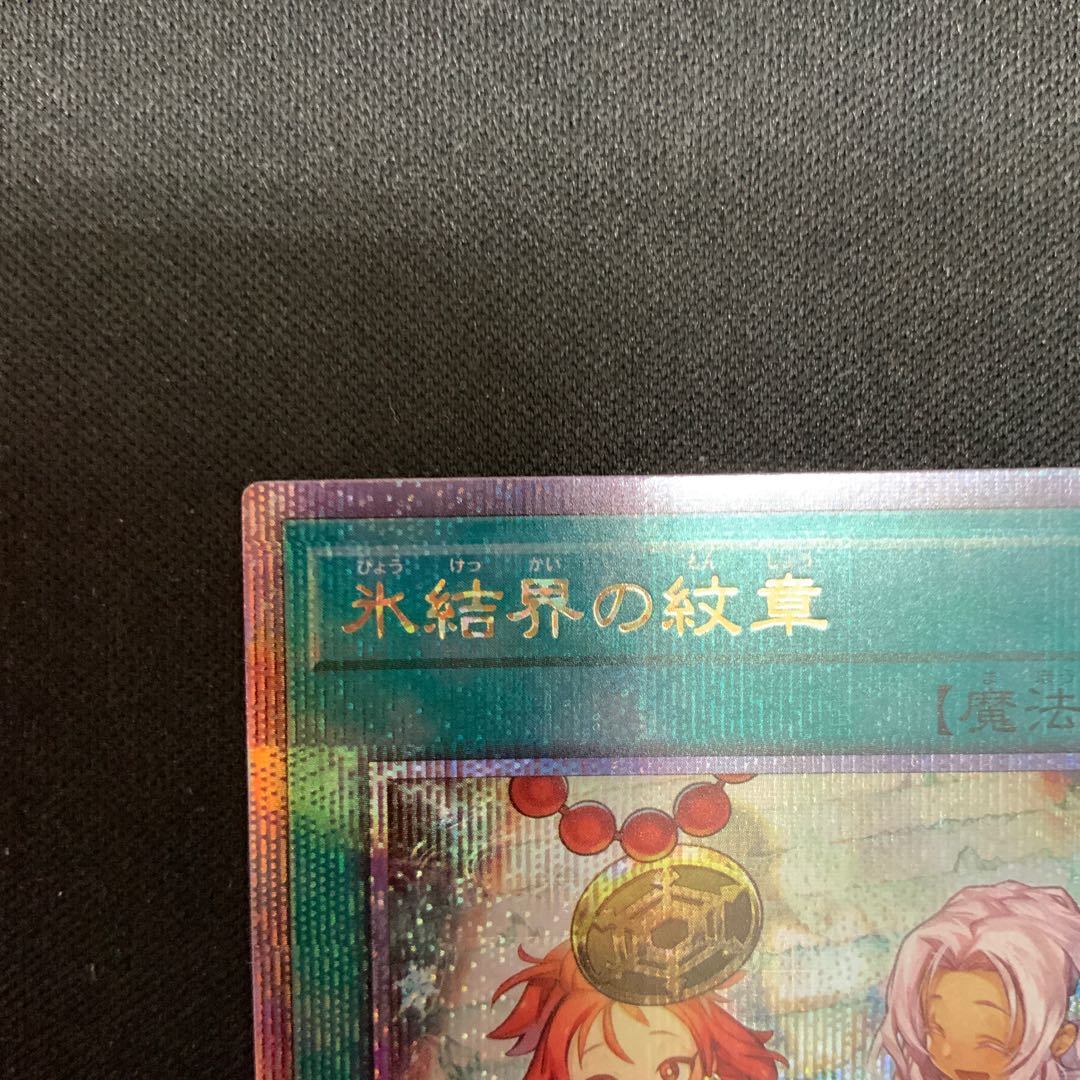 【初売り】 氷結界の紋章(イラスト違い版) QCSE・25thシク TW01-JP042の通販 遊戯王OCG デュエルモンスターズ