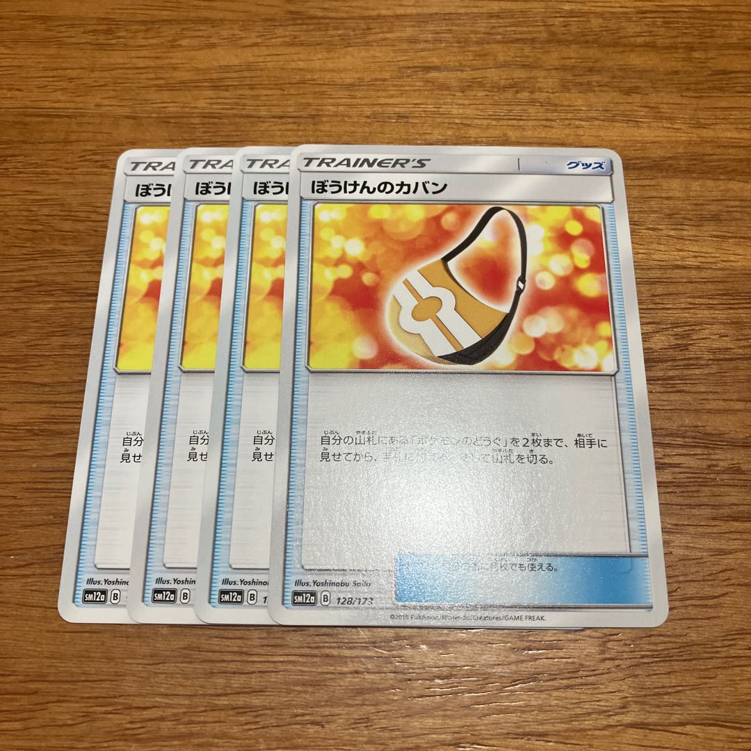 4枚 ぼうけんのカバン 128/173