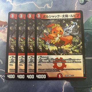 ボルシャック・太陽・ルピア　4枚