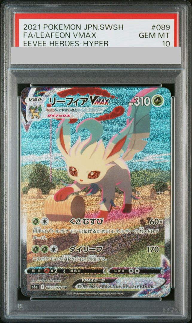 【PSA10】リーフィアVMAX HR 089/069 1枚