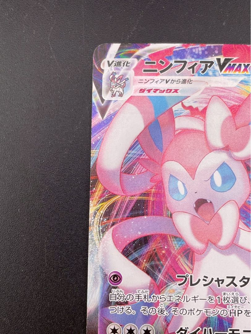 【中古品】ニンフィア　VMAX s8b E 075/184  RRR BWシリーズ　ハイクラスパック　VMAXクライマックス　ポケモンカード　トレカ 1枚