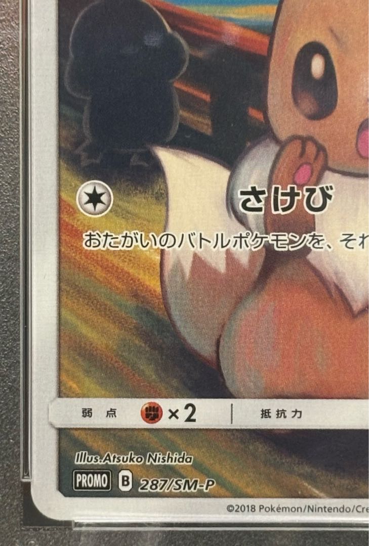 【PSA10】イーブイ ムンクイーブイ PROMO 287/SM-P