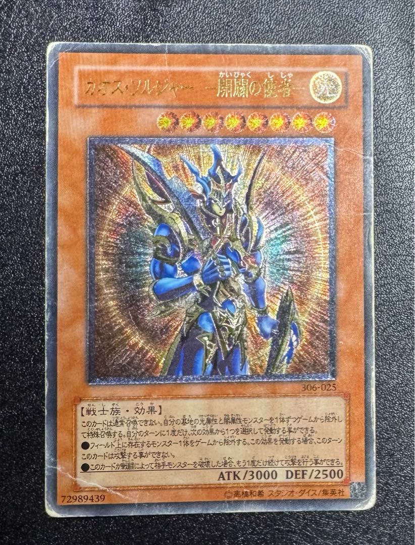 カオスソルジャー-開闢の使者-/戦士族/遊戯王カード/レリーフ/アルティメットレア 1枚