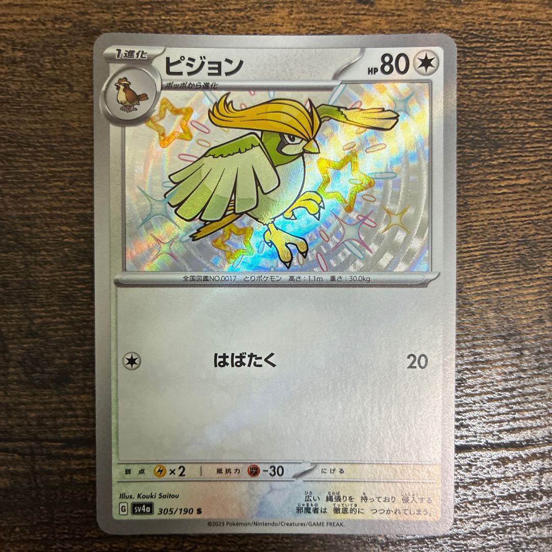 Pidgeotto S 305/190 1枚
