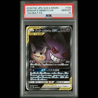 【PSA10】ゲンガー＆ミミッキュGX SR 103/095 1枚
