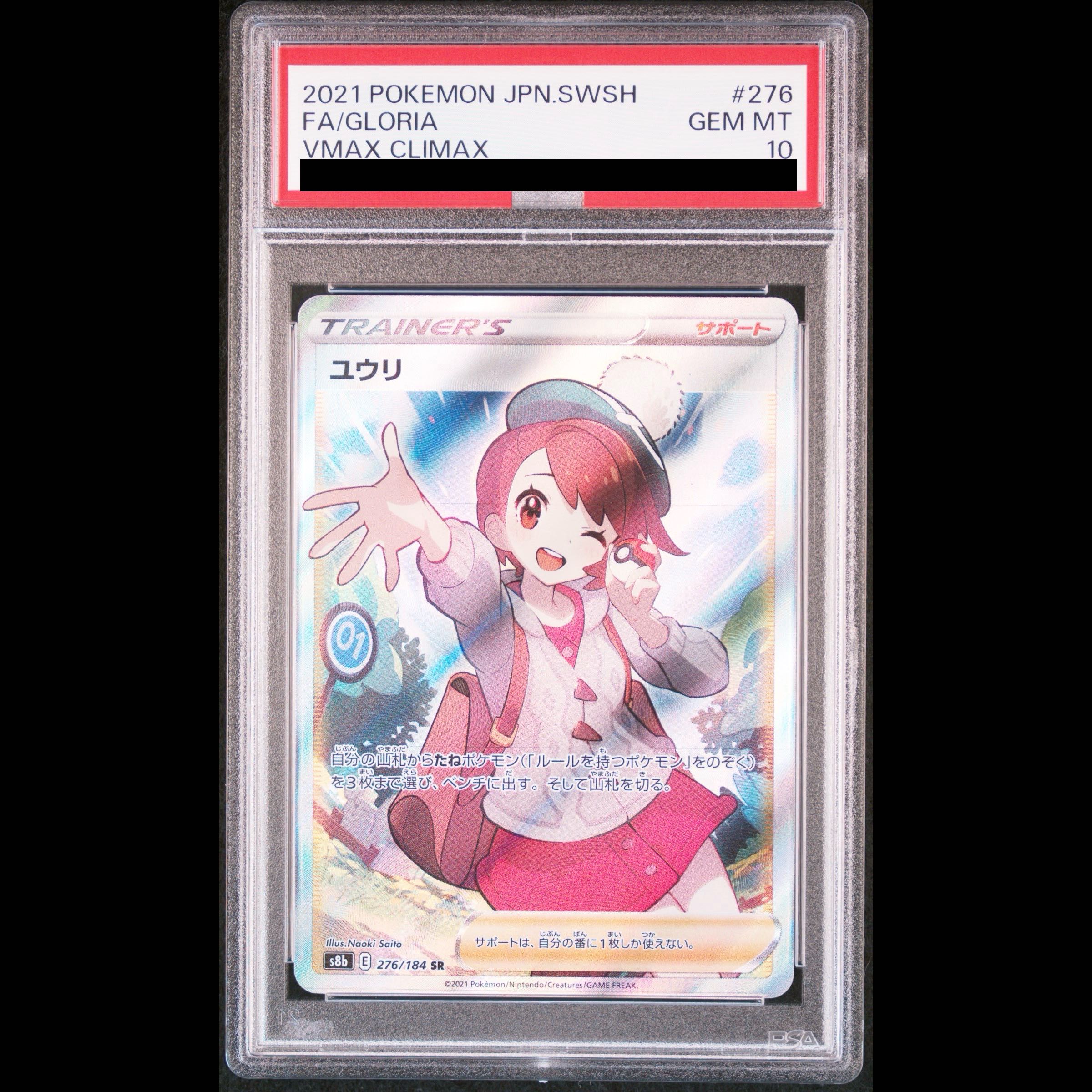 【PSA10】ユウリ SR 276/184 1枚