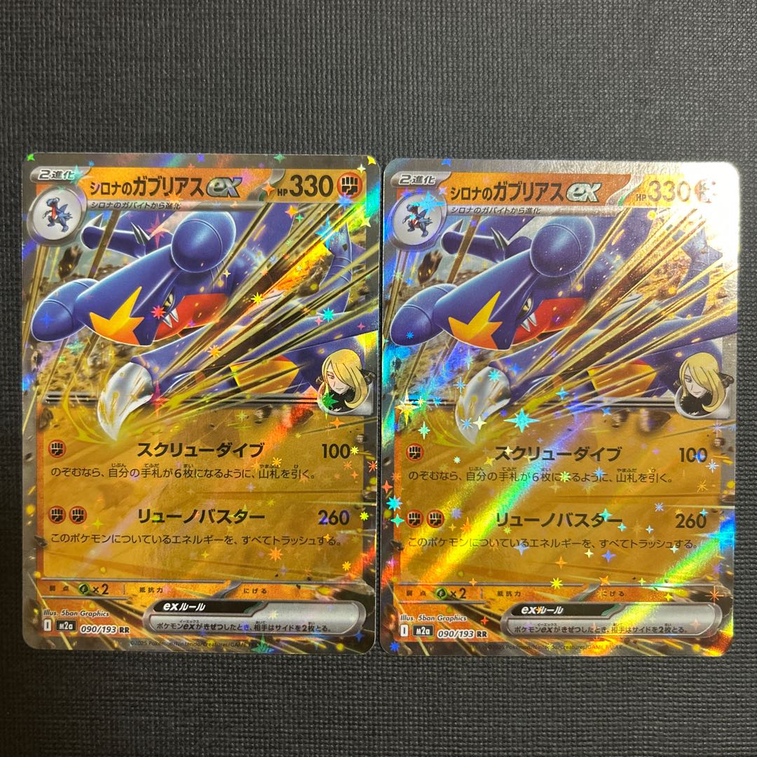 シロナのガブリアスex RR 090/193 1枚