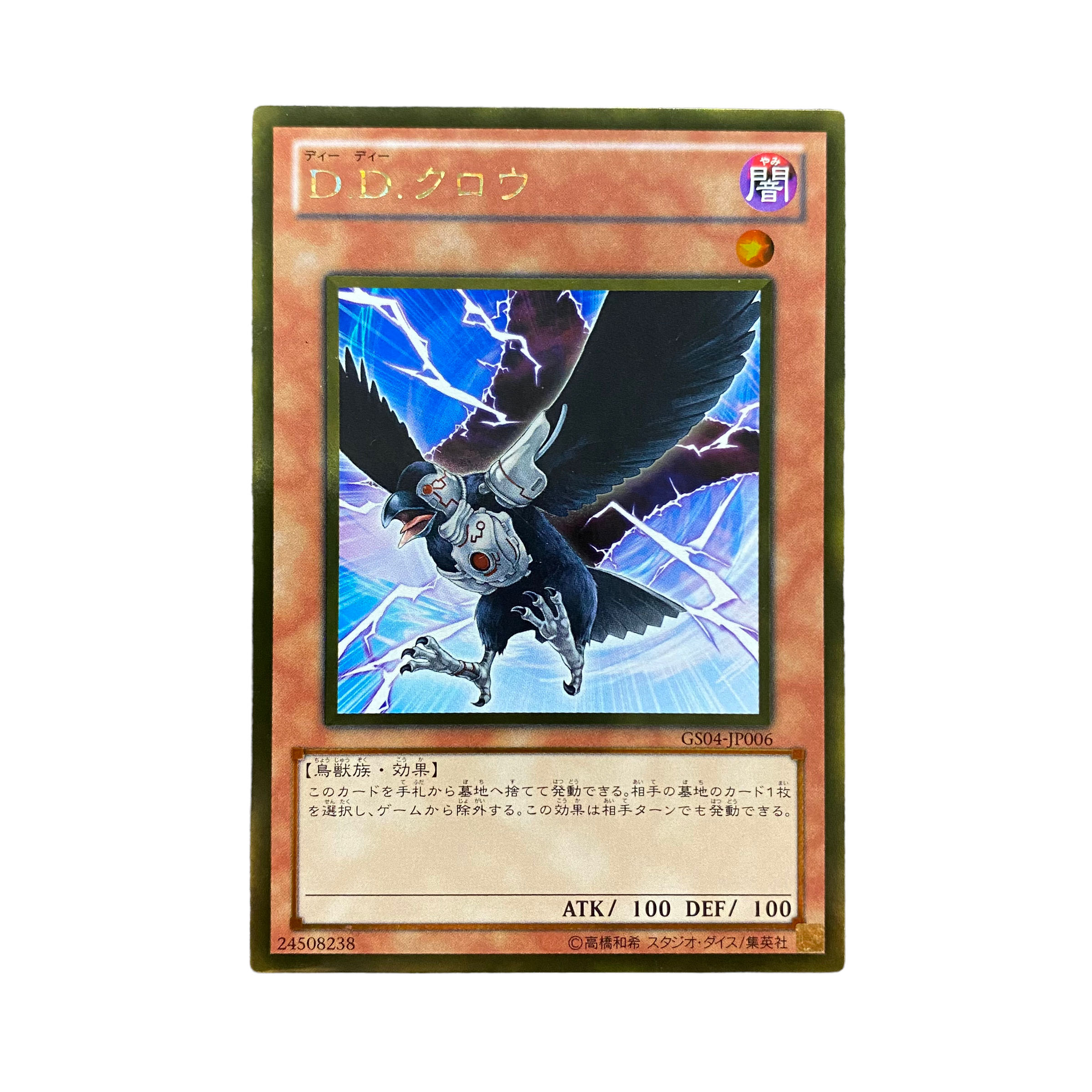 4818【遊戯王】D.Dクロウ　GS04-JP006GR 1枚