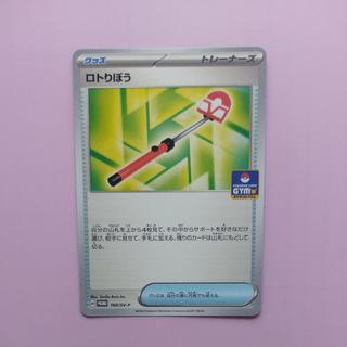 @ @ ロトりぼう PROMO 160/SV-P 1枚
