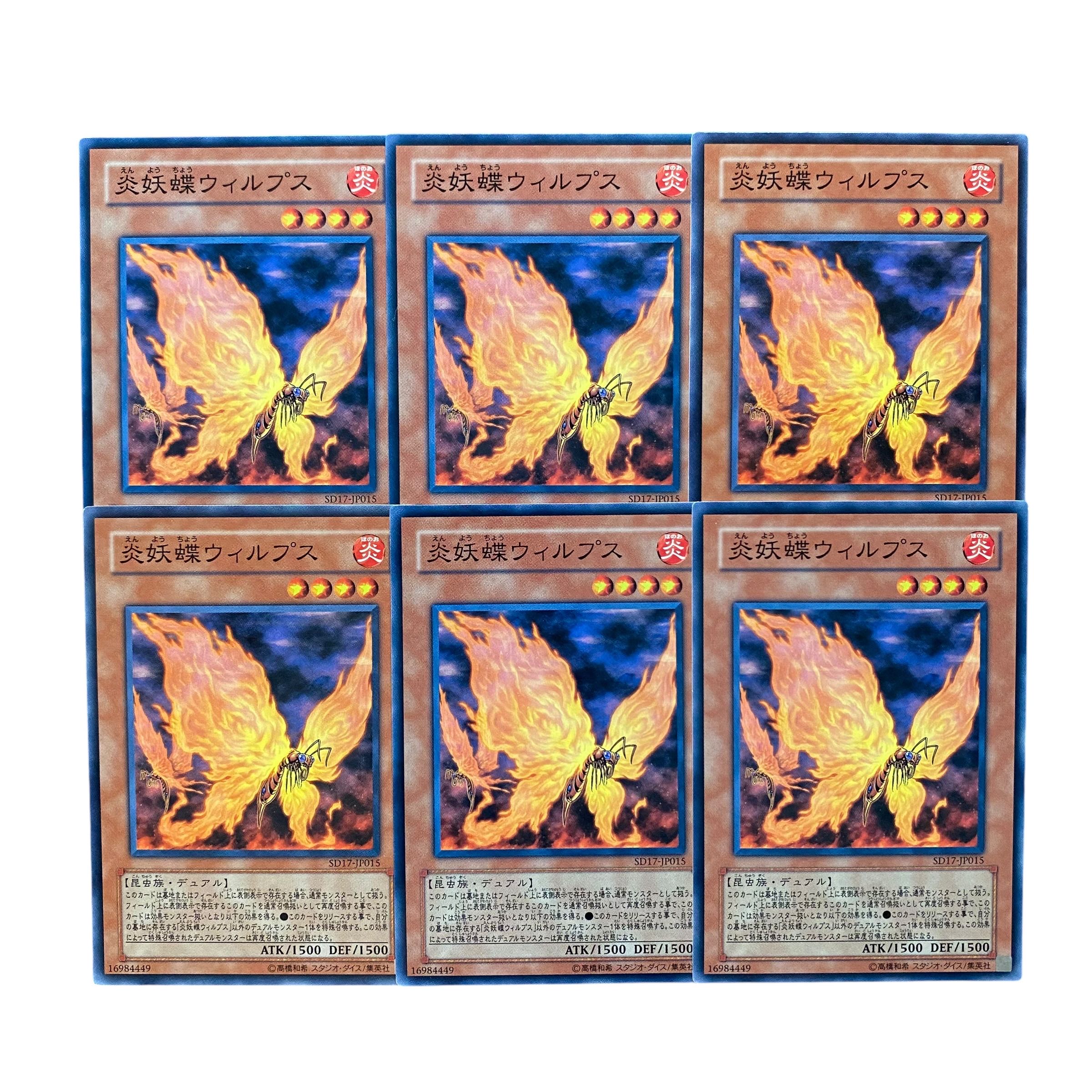 5346【遊戯王】炎妖蝶ウィルプス　6枚セット