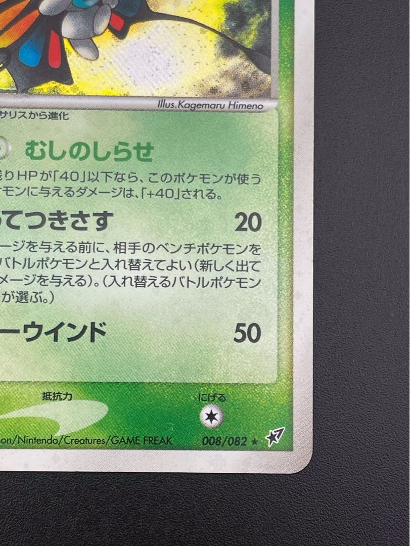 Beautifly 008/082 PCG Series Expansion Pack - Clash of the Blue Sky Pokémon Cards