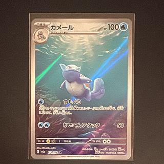 Wartortle AR [SV2a 171/165] (Enhanced Expansion Pack "Pokémon Card 151") 1枚