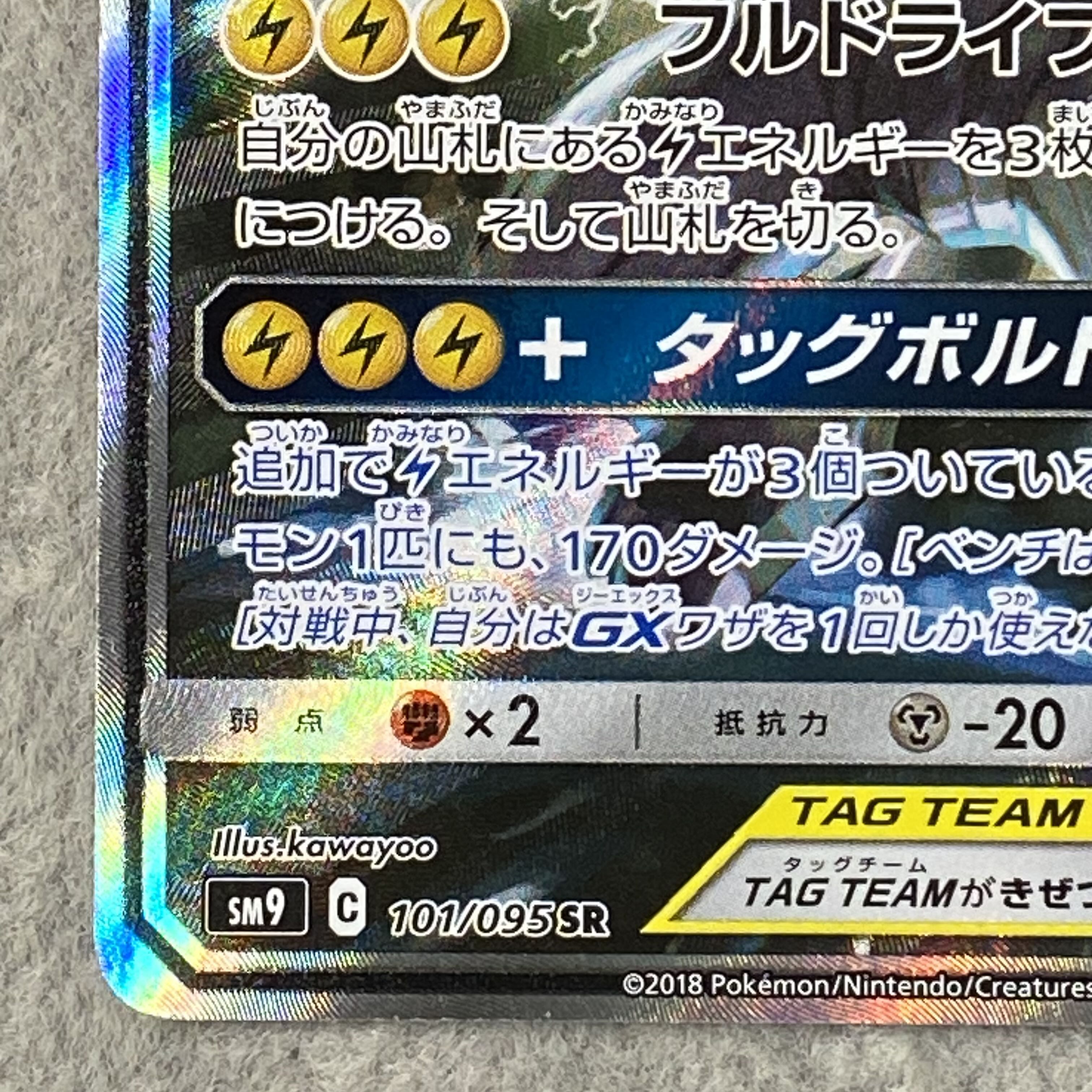 Pikachu & Zekrom GX SR 101/095 1枚