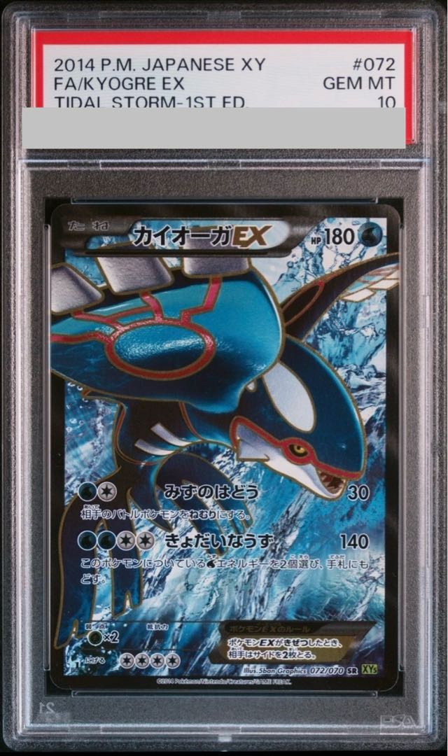 [PSA10] KyogreEX SR 072/070 1枚