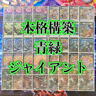 本格構築 【青緑ジャイアント】 デッキ&三重スリーブ チア 本格構築 【青緑ジャイアント】 デッキ&三重スリーブ チア