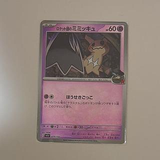 ロケット団のミミッキュ(エネルギーマーク柄/ミラー仕様) 079/193 1枚