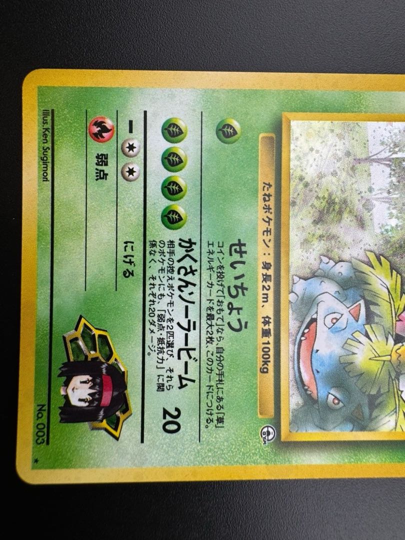 中古品】 エリカのフシギバナ LV.45 NO.003 旧裏 ポケモンカード 中古品】 エリカのフシギバナ LV.45 NO.003 旧裏 ポケモンカード