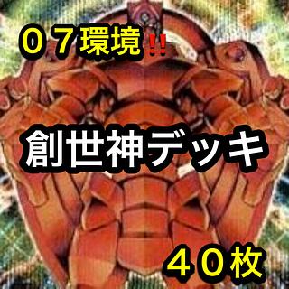 遊戯王　０７環境！！　創世神デッキ　４０枚 1枚