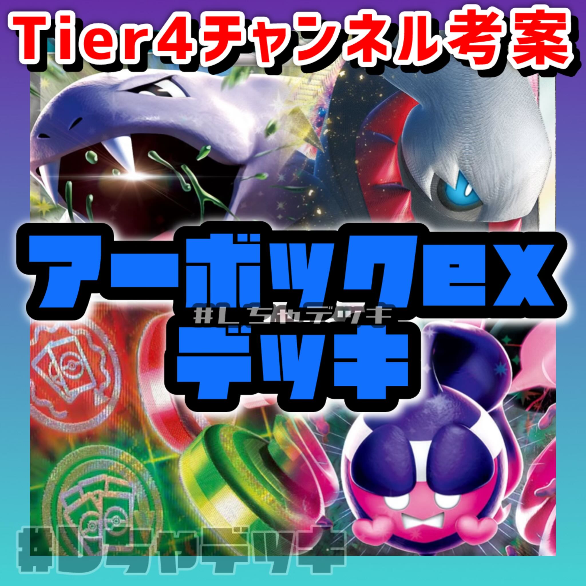 【Tier4チャンネル考案】アーボックex ダークライVSTAR 構築済みデッキ ポケモンカード ポケカ