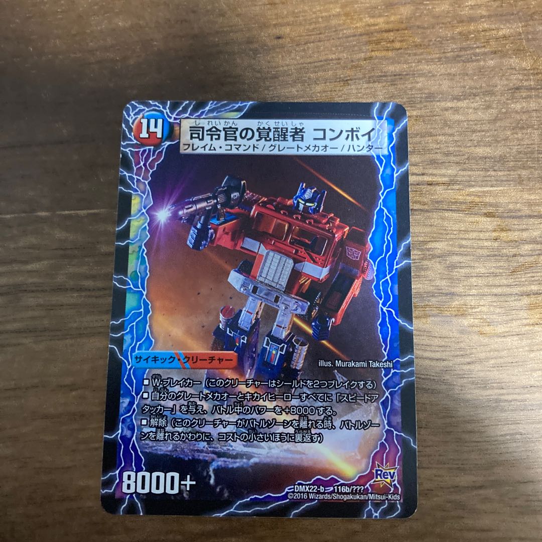 時空の司令 コンボイ・トレーラー｜司令官の覚醒者 コンボイ 116a/???｜116b/??? 1枚