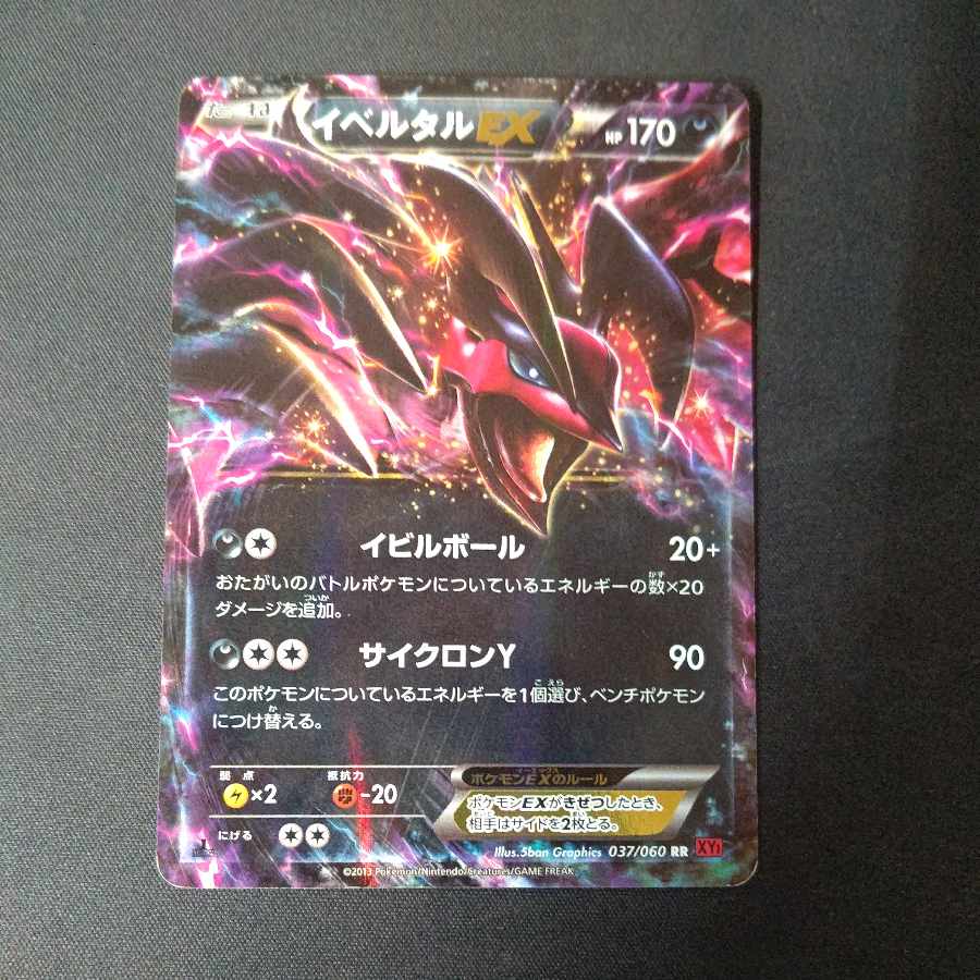 イベルタルEX RR 037/060