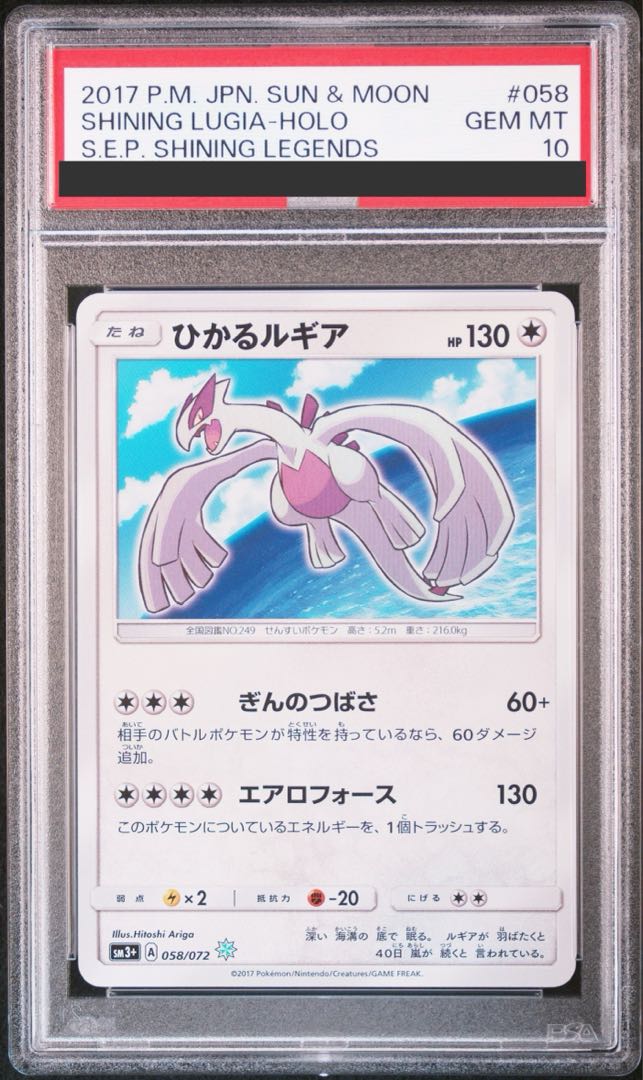 【PSA10】ひかるルギア H 058/072