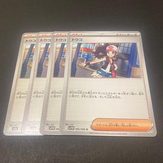 Touko U 085/086 4枚