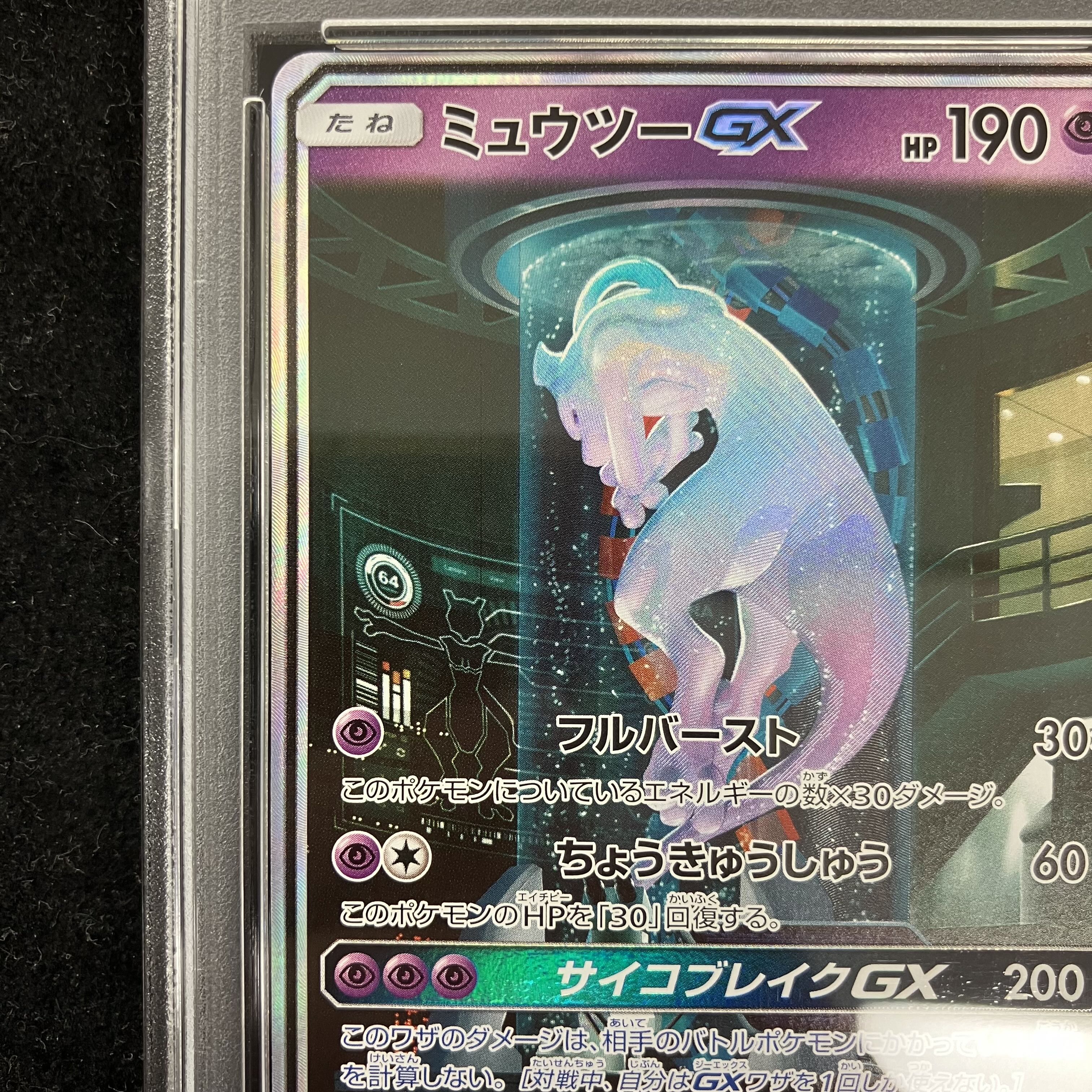 【PSA10】ミュウツーGX(シークレット) H 082/072