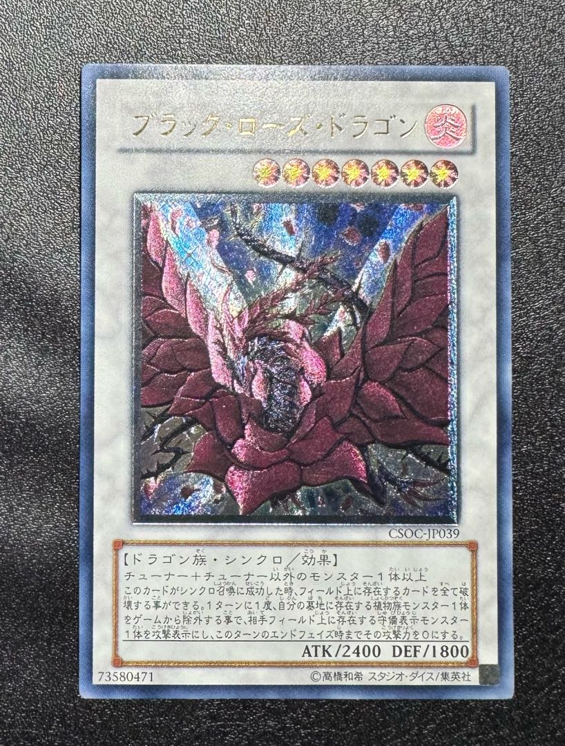 ブラックローズドラゴン/ドラゴン族/シンクロ/ 遊戯王カード/レリーフ/アルティメットレア 1枚