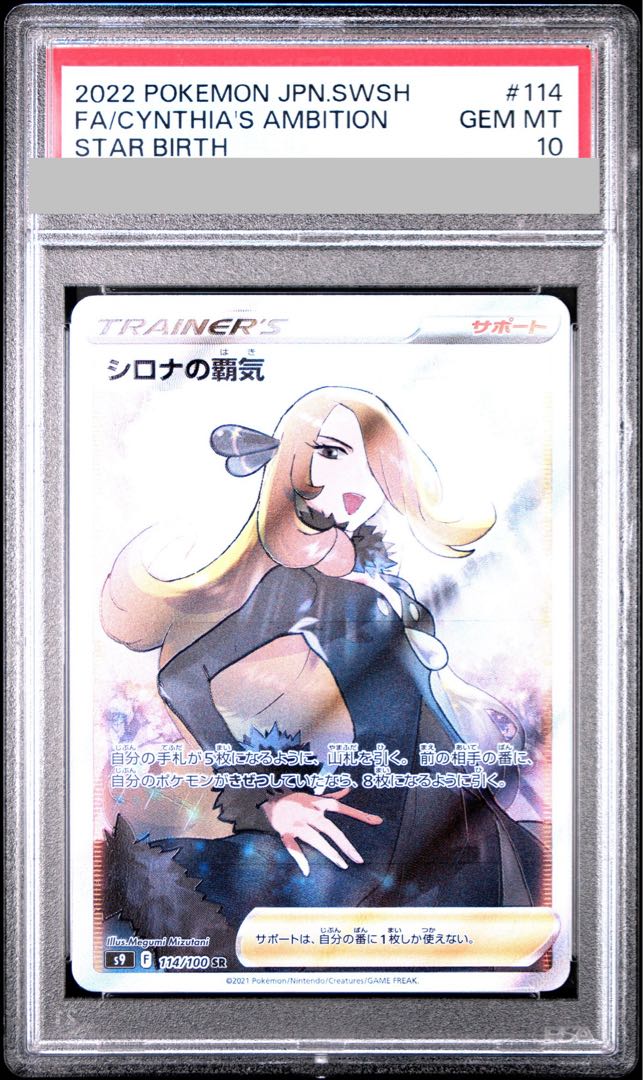 シロナの覇気 SR PSA10 PSA10】シロナの覇気(SR){サポート}〈114/100