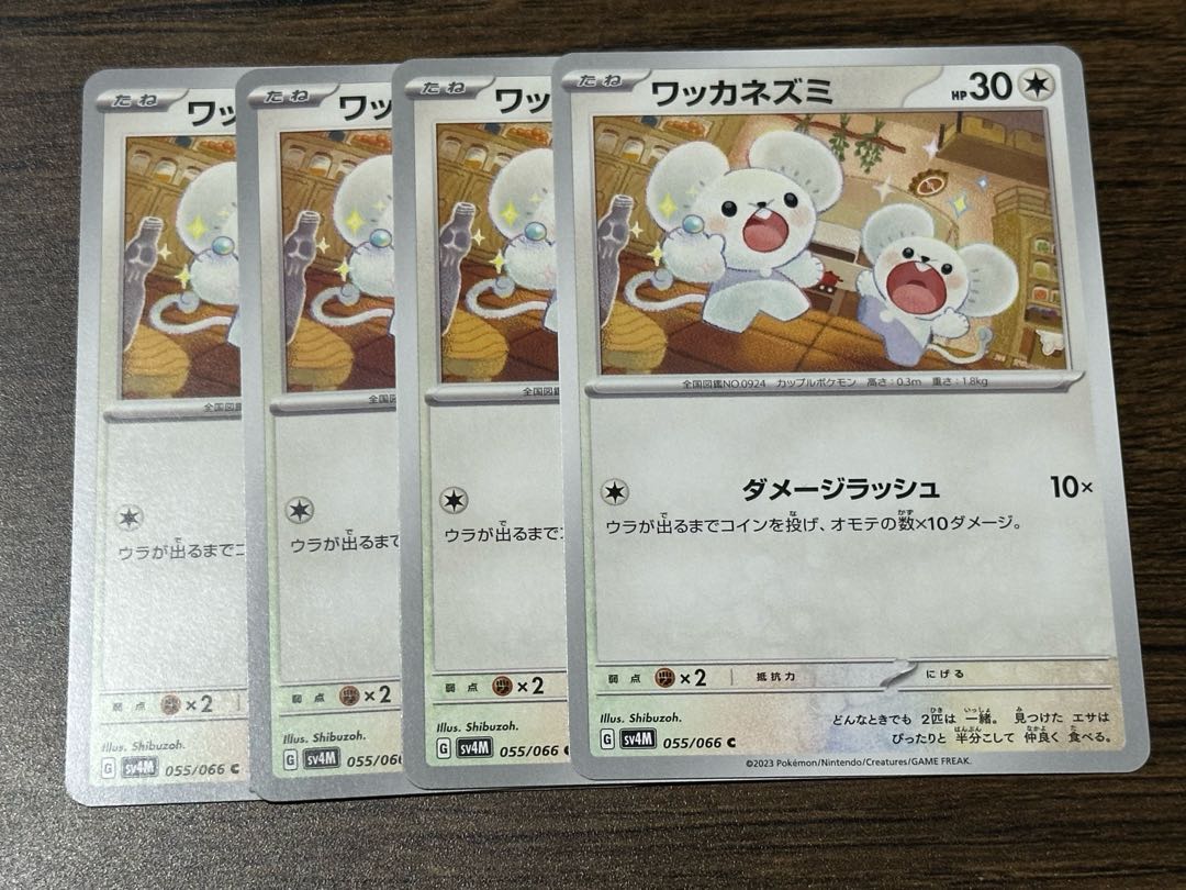 ワッカネズミ C 055/066 1枚