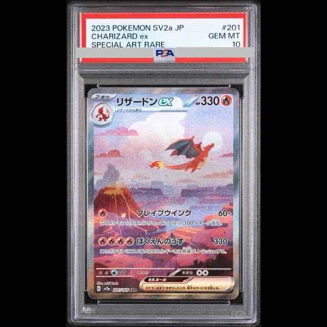 【PSA10】リザードンex SAR 201/165 1枚