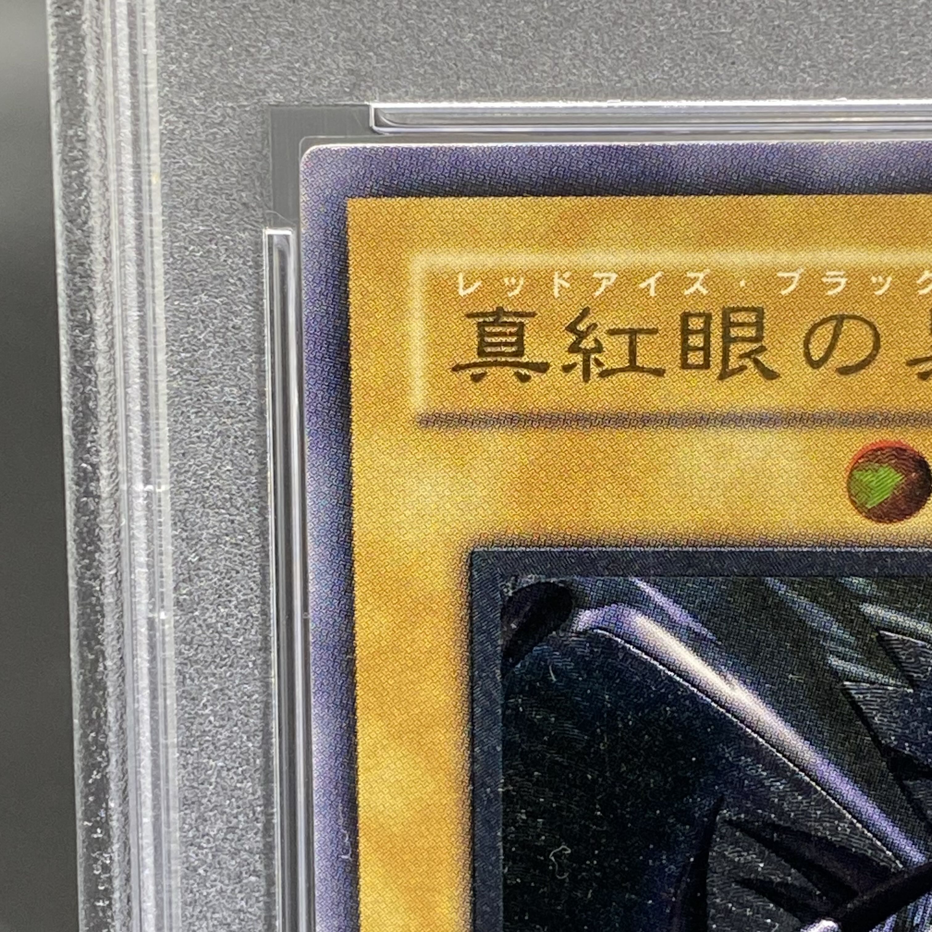 親知らず 【PSA9】真紅眼の黒竜 レリーフ アルティメットレア 301-056 1枚