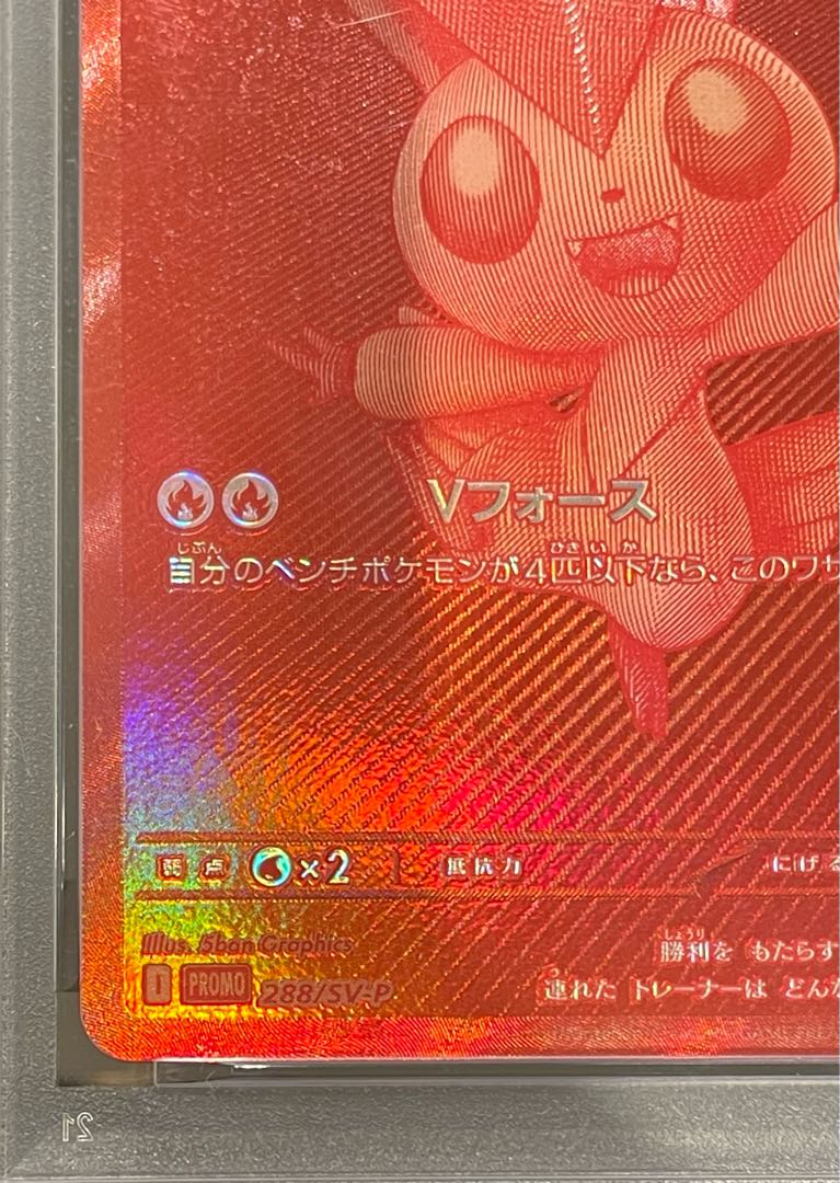 【PSA10】ビクティニ 《BWR仕様》 PROMO 288/SV-P 1枚