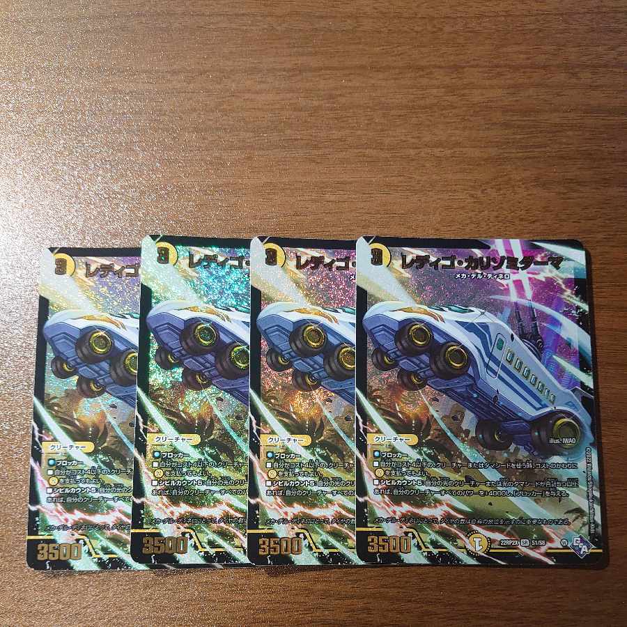 Redigo Carrizomiderma SR S1/S8 4枚