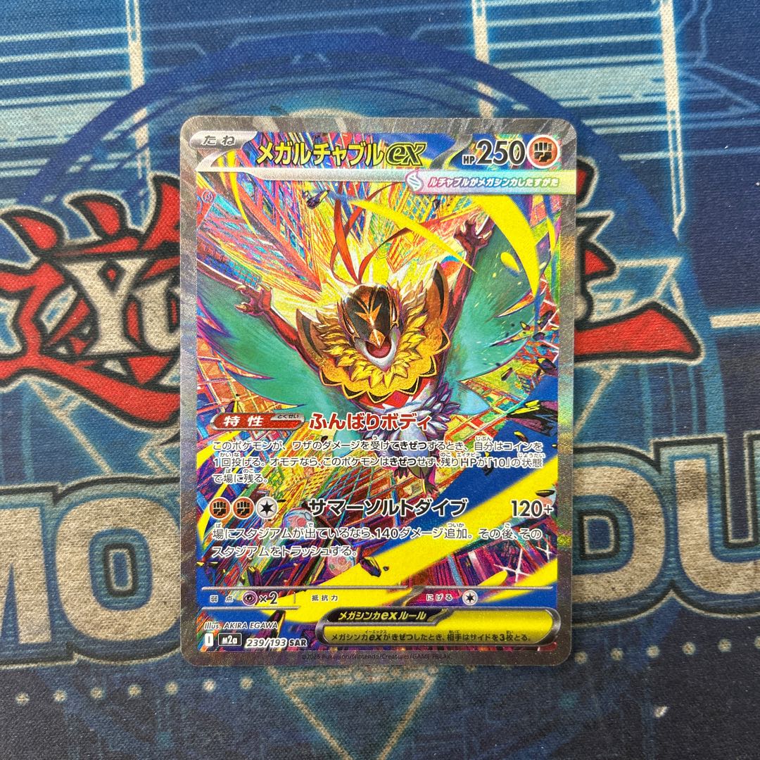 メガルチャブルex SAR 239/193 1枚