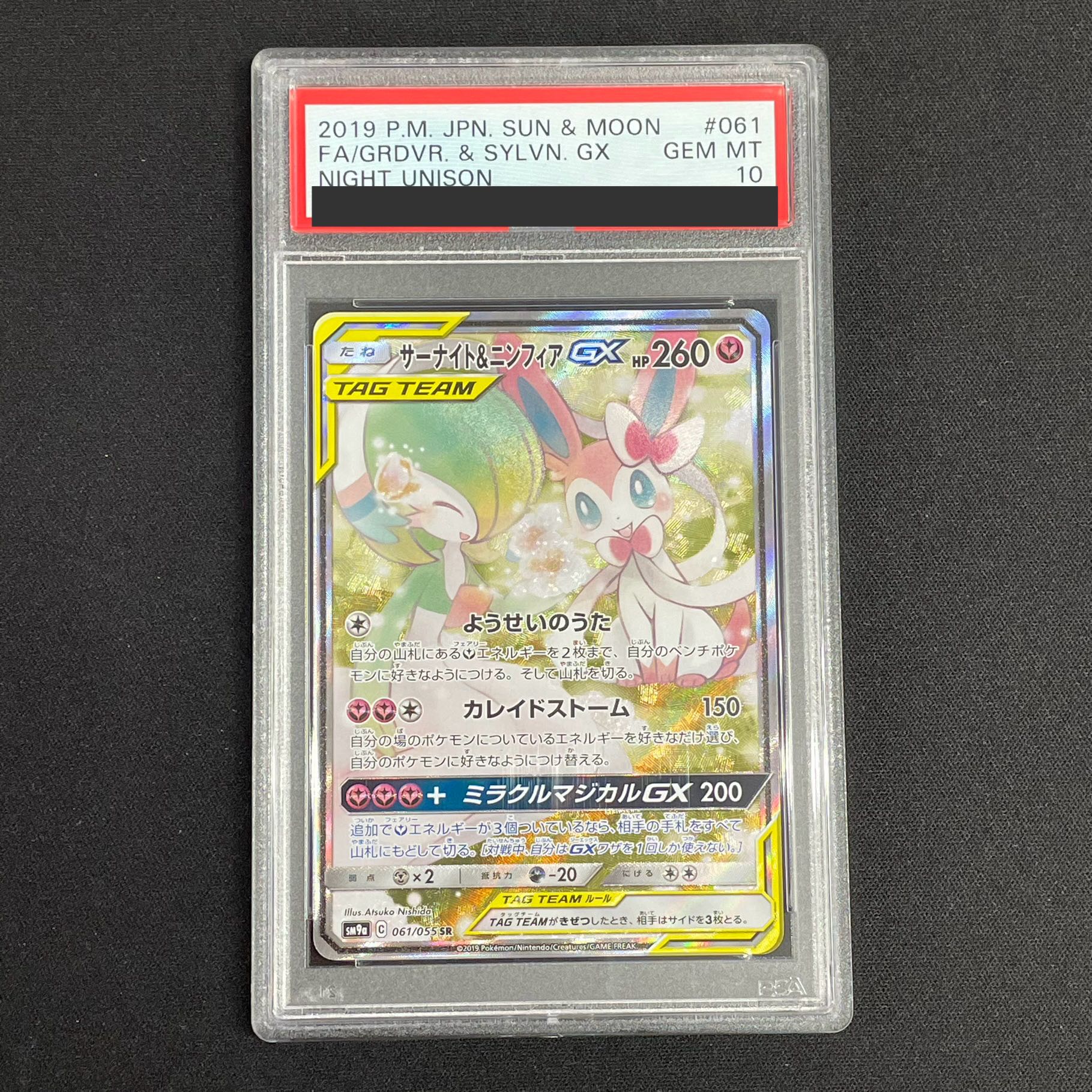 【PSA10】サーナイト＆ニンフィアGX SR 061/055