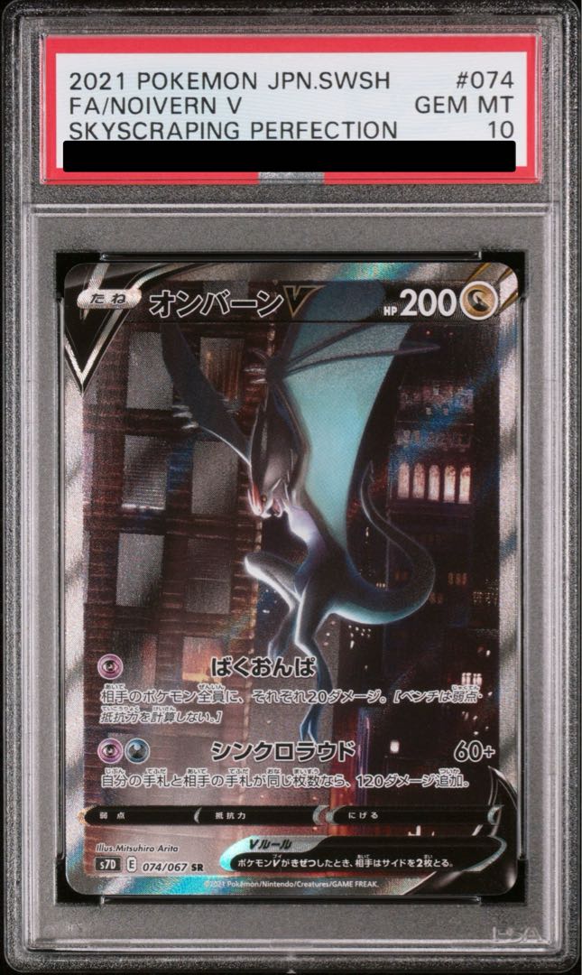 [PSA10] NoivernV SR 074/067 1枚