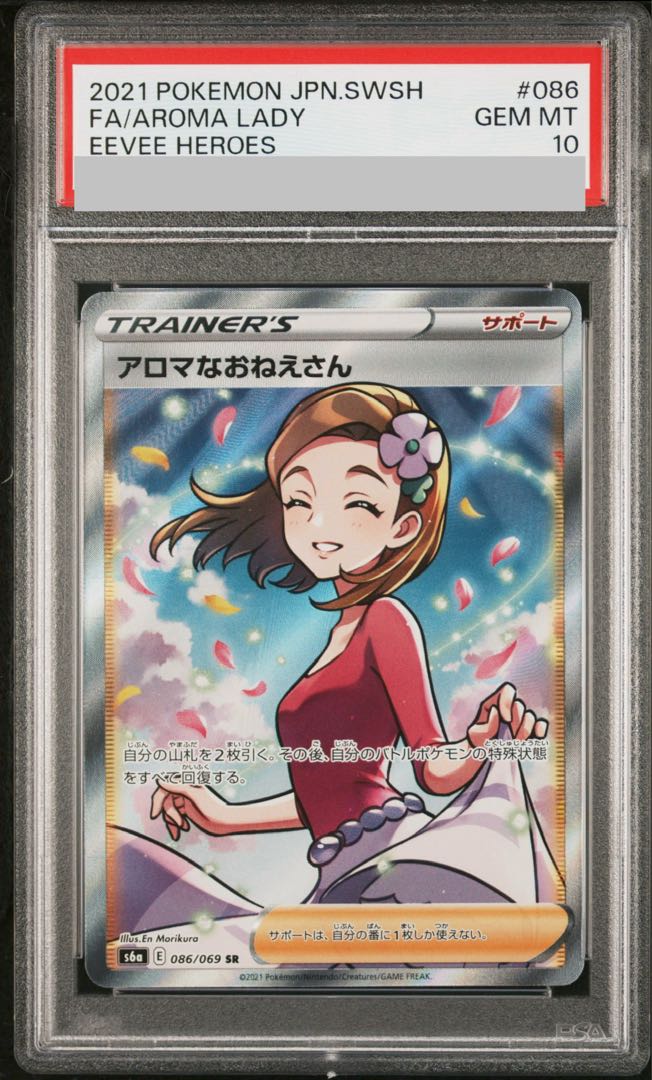 【PSA10】アロマなおねえさん SR 086/069 1枚